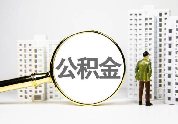 唐山封存公积金代办提取不了怎么办？