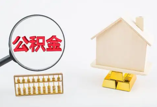 唐山在职公积金要多久可以提取？