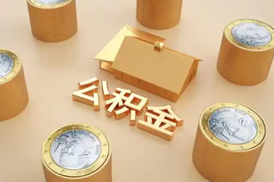 唐山退休公积金代办提取额度是多少？